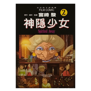 【现货】漫画 神隐少女2 千与千寻绘本 宫崎骏动画电影 台版漫画书繁体中文原版进口图书 台湾东贩