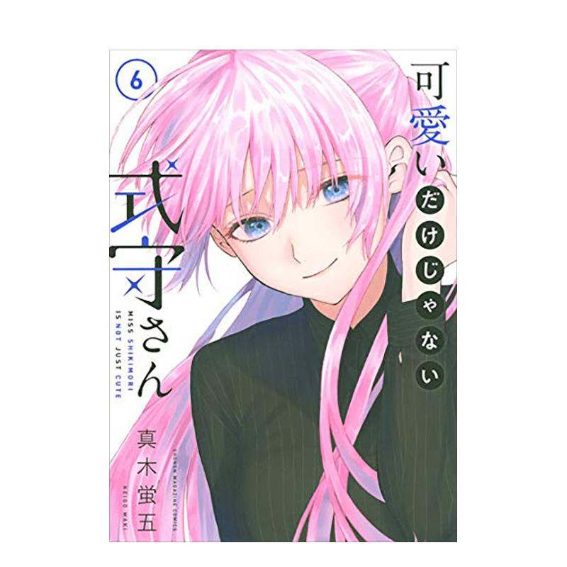 【现货】日版漫画 式守同学不只可爱而已6 真木萤五 我家女友可不止可爱呢 可愛いだけじゃない式守さん(6) 日文漫画书原版图书