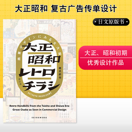 【现货】大正昭和复古广告传单设计 桥爪悠也 大正昭和レトロチラシ 商業デザインにみる大大阪 日文平面设计书籍原版进口图书