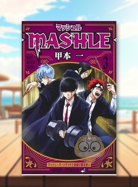 【预售】物理魔法使马修 3 日文图书日版进口原版图书外版书籍正版マッシュル―MASHLE― 3 (ジャンプコミックス)