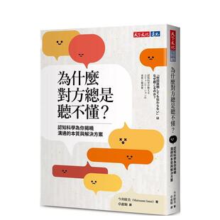 本质与解决方案 为什么对方总是听不懂？：认知科学为你揭晓沟通 台版 原版 今井睦美 中文繁体职场工作术 现货
