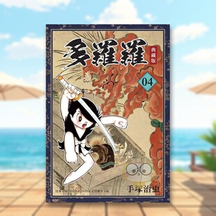 【预售】多罗罗 典藏版(4)完 台版原版繁体中文漫画书 手冢治虫 台湾东贩股份有限公司进口书籍图书外版正版