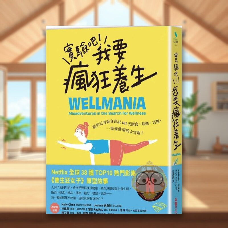 【预售】实验吧!我要疯狂养生:厌世记者亲身尝试101天断食、瑜伽、冥想,一场变健康的大冒险(Netflix影集《养生狂女子》原型原