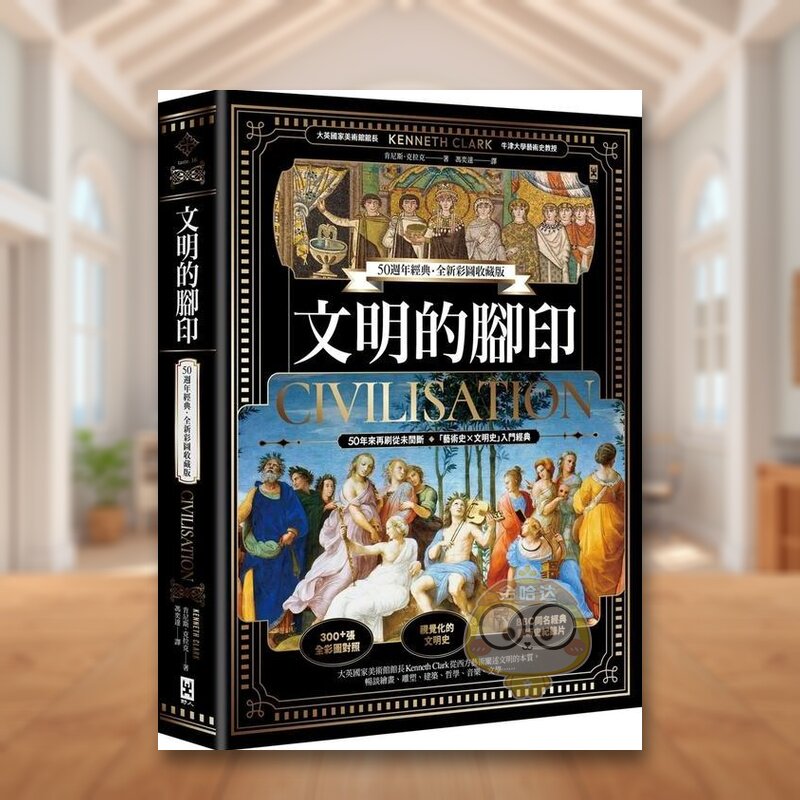 【现货】文明的脚印【50周年经典全新彩图收藏版】中文繁体历史肯尼斯?克拉克野人文化精装进口原版书9书籍图书外版正版