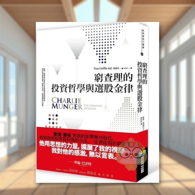 【现货】穷查理的投资哲学与选股金律 台版原版中文繁体投资理财 崔恩 葛瑞芬进口书籍图书外版正版
