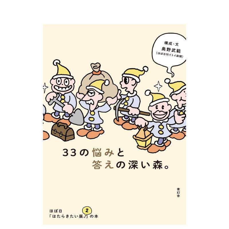 【现货】33个苦恼与解答的幽暗森林 hobo日「好想工作展。2」 日文进口原版艺术图书籍日版 奥野武范(ほぼ日刊イトイ新闻) Seigen