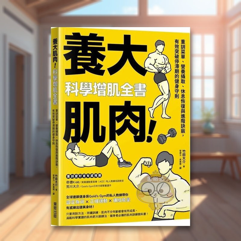 【预售】养大肌肉!科学增肌全书:重训菜单、营养摄取、休息恢复与进阶诀窍,有效突破停滞期的健身守则中文繁体健康运动进口原原
