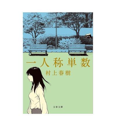 【现货】第一人称单数 村上春树短篇小说集 日文原版文学书籍日本进口图书 《没有女人的男人们》继短篇集之后作品 文艺春秋