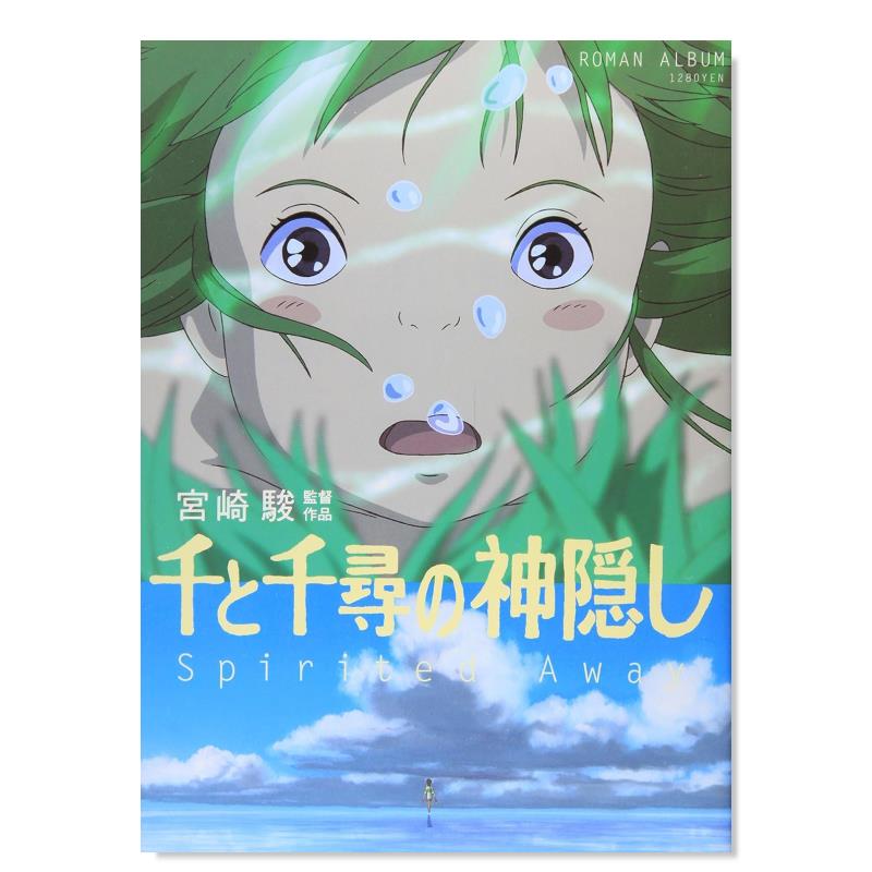 【预售】千与千寻的神隐—Spirited away 千と千寻の神隠し 日文原版动画原画集设定集日本进口艺术图书 徳间书店 宫崎骏