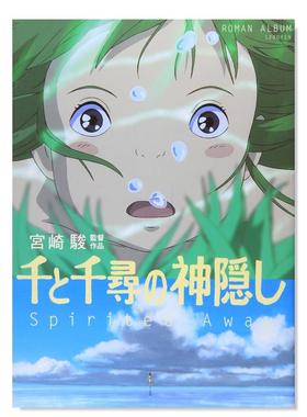 【预售】千与千寻的神隐—Spirited away 千と千寻の神隠し 日文原版动画原画集设定集日本进口艺术图书 徳间书店 宫崎骏