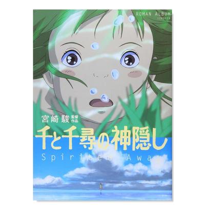 【预售】千与千寻的神隐—Spirited away 千と千寻の神隠し 日文原版动画原画集设定集日本进口艺术图书 徳间书店 宫崎骏