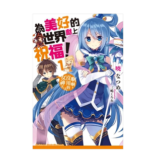轻小说 为美好的世界献上祝福 1-17册合集 绕道而行+外传 找面具恶魔指点迷津 爆焰!惠惠的回合 台版中文繁体轻小说书籍 台湾角川