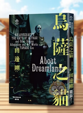 【现货】洛夫克拉夫特杰作集乌撒之猫中文繁体图文绘本H.P.洛夫克拉夫特平装独步文化进口原版书9538书籍图书外版正版