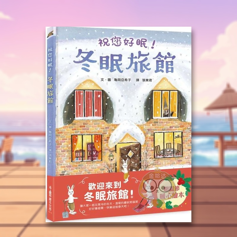 冬眠旅馆：祝您好眠！ 台版原版