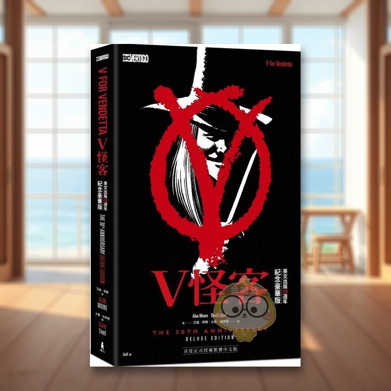 V怪客：英文出版30周年纪念豪
