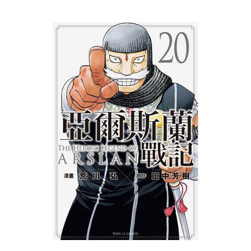【现货】亚尔斯兰战记 20中文繁体漫画荒川弘 田中芳树东立平装进口原版书213275书籍图书外版正版图片