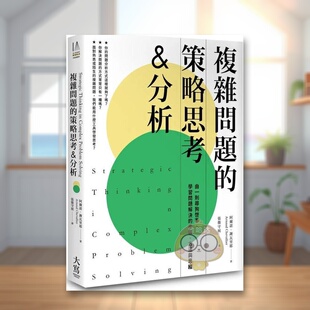 【预售】复杂问题的策略思考&分析：由一则寻狗启事，学习问题解决的步骤、方法与思维中文繁体商业行销职场工作术进口原版外版书