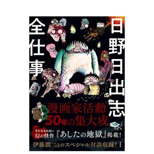 二次元 寺井広树 日野日出志 玄光社 日本插画师作品集 插画集进口艺术画册书籍 日文原版 日野日出志全仕事 作品集 现货