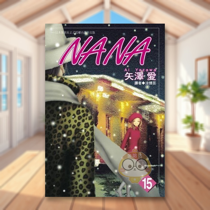 NANA(15) 台版原版繁体