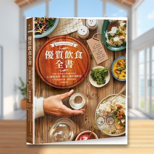 【现货】优质饮食全书法国名厨名医营养师联手设计中文繁体餐饮米榭奇光出版平装进口原版书687873书籍图书外版正版