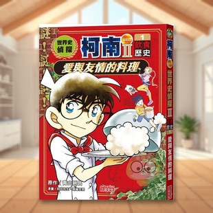 【预售】世界史侦探柯南第二部1饮食历史爱与友情的料理中文繁体儿童青少年读物青山刚昌进口原版外版书三采出版平装6岁9岁书籍图