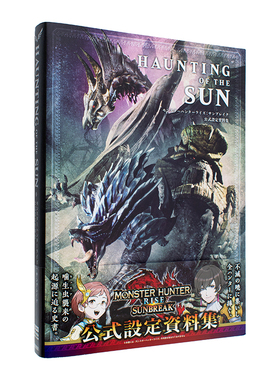 【现货】怪物猎人崛起：曙光游戏设定集 HAUNTING OF THE SUN モンスターハンターライズ 日文公式资料素材集日本原版艺术画册书籍