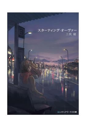 【现货】日版轻小说 重启人生 三秋缒著作 E9L封面插画 スターティング・オーヴァー 日文轻小说日本文学进口图书 Starting Over