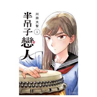 【现货】半吊子恋人(01) 台版原版繁体中文漫画书 川田大智 城邦-尖端出版进口图书外版正版书籍