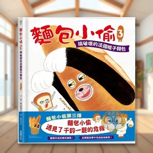 【预售】面包小偷3：搞破坏的法国棍子面包中文繁体童书儿童青少年读物进口原版外版书柴田啓子采实文化事业平裝3-6周岁书籍图书正