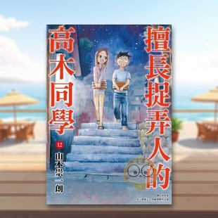 【预售】擅长捉弄人的高木同学(12)中文繁体漫画山本崇一朗平装尖端出版进口原版书籍图书外版正版