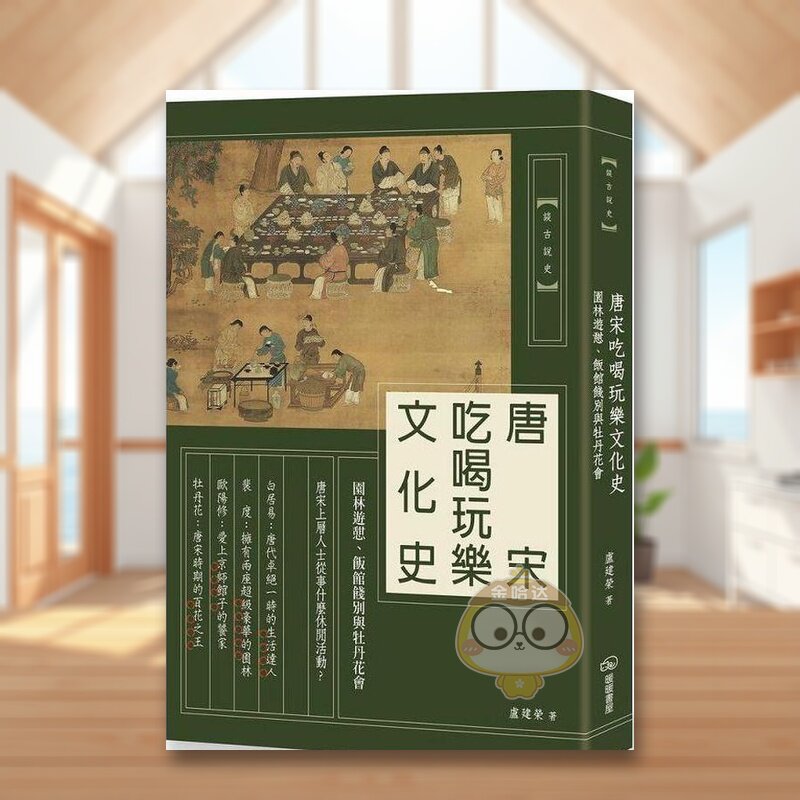 【现货】唐宋吃喝玩乐文化史：园林游憩、饭馆饯别与牡丹花会中文繁体文化卢建荣平装暖暖书屋文化进口原版书籍图书外版正版