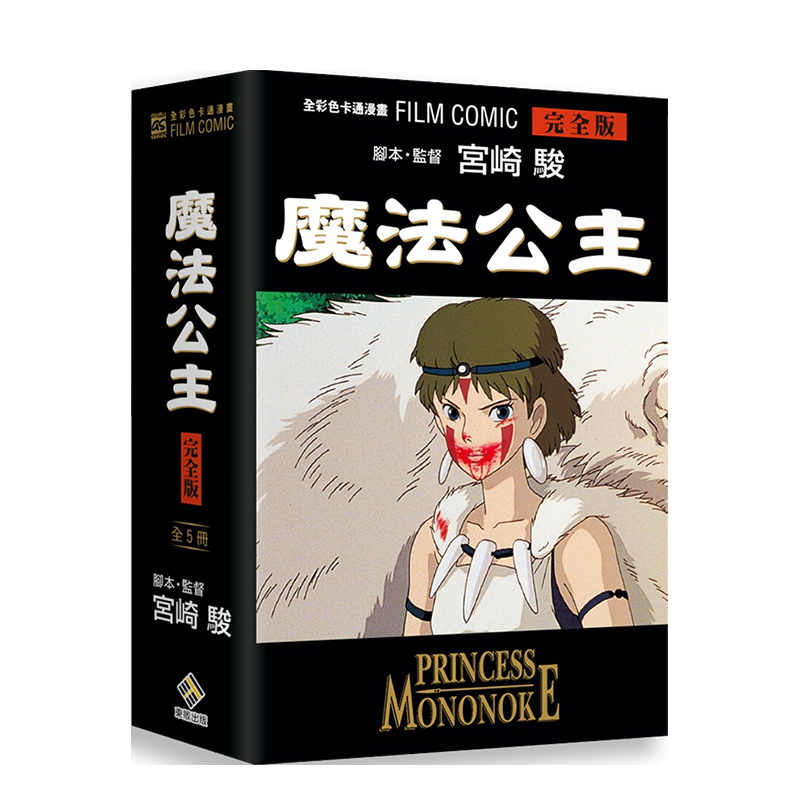 魔法公主全彩色卡通漫画FILM