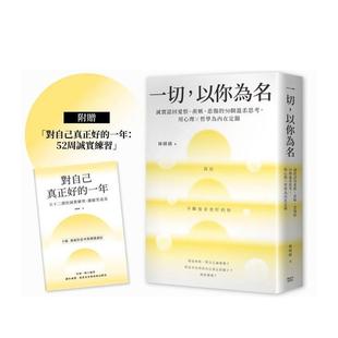 【预售】一切，以你为名：诚实认回爱恨、羡嫉、悲伤的50个温柔思考，用心理Ｘ哲学为内在定锚 台版原版中文繁体心理励志 林晴晴