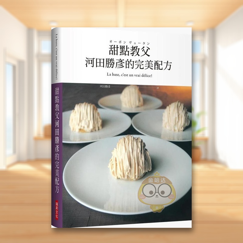 【预售】甜点教父河田胜彦的完美配方：日本国宝级甜点师傅在台第一本，XXXL超重量级精装版 台版原版 河田胜彦 瑞升文化进口书籍