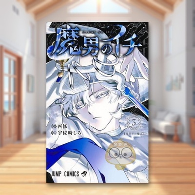 【预售】魔男伊奇 3 台版原版繁体中文漫画书 宇佐崎 しろ (漫画) 西 修 (原作) 东立进口书籍图书外版正版