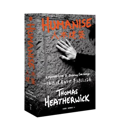 【现货】人本建筑 一位匠造者的世界建设指南台版原版中文繁体建筑 - 建筑师 / 作品集 托马斯?海泽维克（Thomas Heatherwick）进