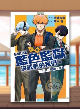 【现货】小说 BLUE LOCK 蓝色监狱 决战前的我们二子国神冰织 全中文繁体轻小说萌木桃东立平装进口原版书236601书籍图书外版正版
