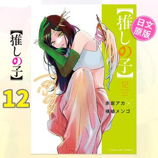 【现货】日版漫画 我推的孩子12 推しの子 12 赤坂アカ 横槍メンゴ 集英社 日文漫画书日本原版进口图书 本命的孩子 OSHI NO KO