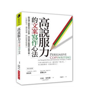 【预售】高说服力的文案写作心法:教你潜入顾客的内心世界,写出真正能卖的胜文案! 台版原版中文繁体行销企划进口图书外版正版