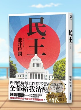【现货】民王中文繁体翻译文学池井户润尖端出版平装进口原版书33428书籍图书外版正版