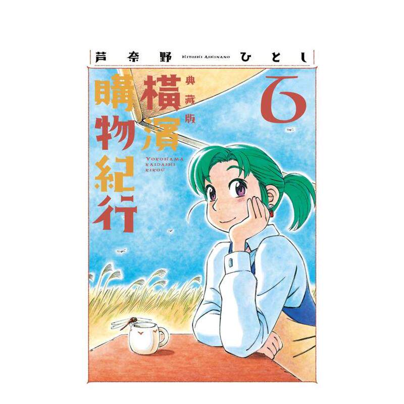 横滨购物纪行 典藏版(06)