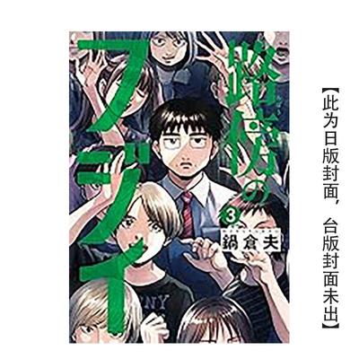 【现货】（预计9月出版）路边的藤井(03) 台版原版繁体中文漫画书 锅仓夫 城邦-尖端出版
