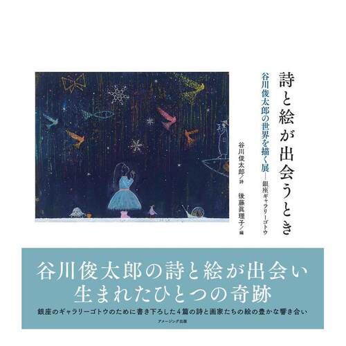 诗与画相遇之时：描绘谷川俊太郎