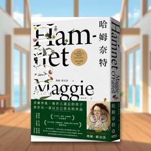 【预售】哈姆奈特【奥斯卡*佳导演赵婷改编影视作者印签扉页】中文繁体翻译文学进口原版外版书玛姬欧法洛新经典文化平装14岁书籍