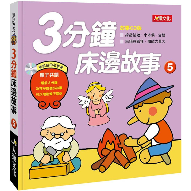 【预售】童话百科：3分钟床边故事(5)(新版)港台繁体儿童少年读物原版图书进口外版书籍Andersen, Carlo Collodi, Grimm Brothers