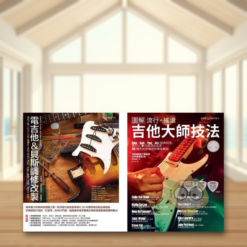 【预售】电吉他一级玩家套书（共二册）：电吉他＆贝斯调修改制＋流行摇滚吉他大师技法中文繁体音乐进口原版外版书李欧那多?洛斯