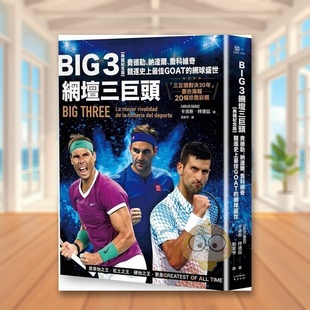 【预售】Big 3网坛三巨头：费德勒、纳达尔、乔科维奇竞逐史上*佳GOAT的网球盛世【「三巨头对决20年」书衣海报典藏纪念版】中文原