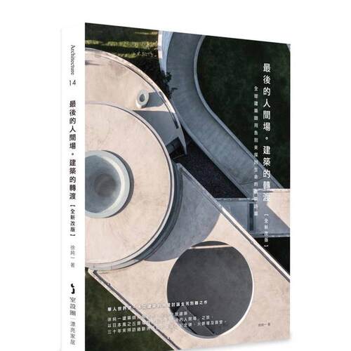 最後的人間場。建築的轉渡【全新