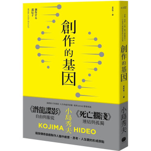 图书籍台版 大家出版 创作 传记 繁体中文 正版 港台原版 文化记忆 基因：赋予游戏制作人小岛秀夫无限创意 现货
