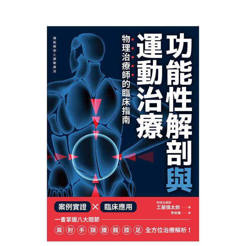 【预售】功能性解剖与运动治疗 物理治疗师的临床指南 台版原版中文繁体健康运动 工藤慎太郎 枫叶社文化事业
